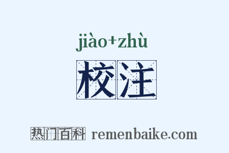 校注是什么意思的图片